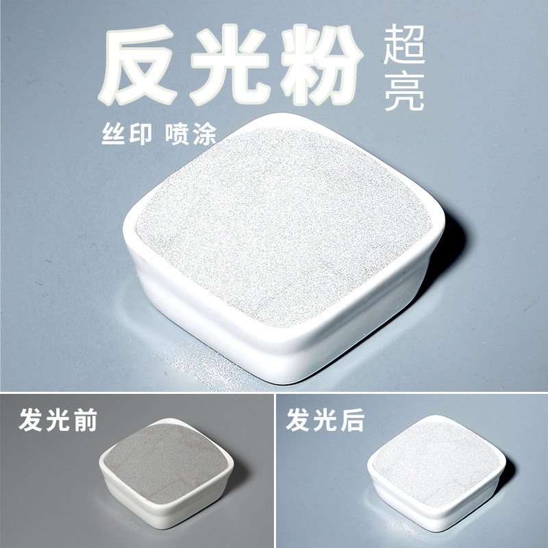 丝印印花超亮反光粉高温荧光粉工艺品感光反光粉荧光粉晚上发光