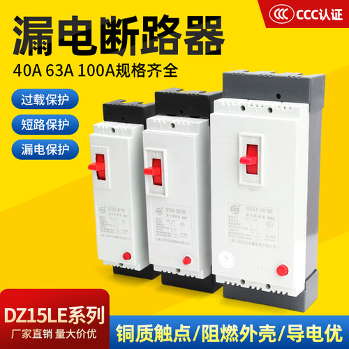 DZ15LE -100/490 100A漏电保护器三相四线塑壳断路器漏电开关380v