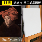 手工坦培拉画板框 画板框带涂层坦培拉油画板 手工古典油画底