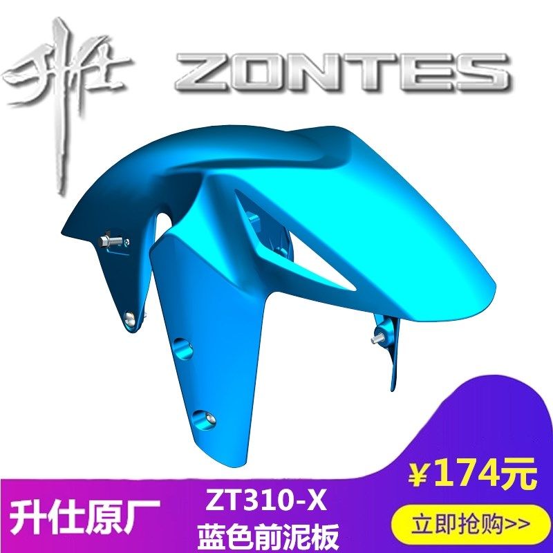 升仕幽灵改装原厂配件ZT310-X前泥板挡泥瓦挡水板塑料件覆盖件