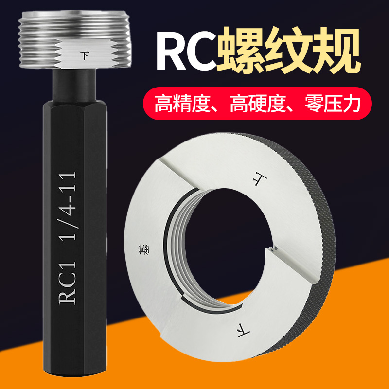 锥度塞规量规 螺纹规 RC通止规牙规锥管塞规RC1/8 1/4 1/2 3/4 1