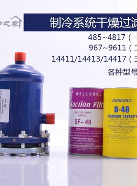 制冷干燥过滤桶489T487T485T冷库过滤器干燥过滤芯28mm换芯过滤器
