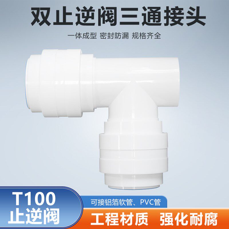 T型三通双止逆阀卫生间烟机浴霸二进一出接80/100软管/75/100PVC