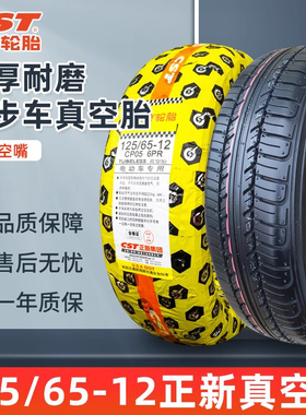 125/65-12 正新真空胎 电动 三轮车四轮代步车 12565一12外胎轮胎