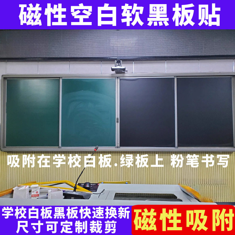 磁性空白黑板贴可擦写教室用