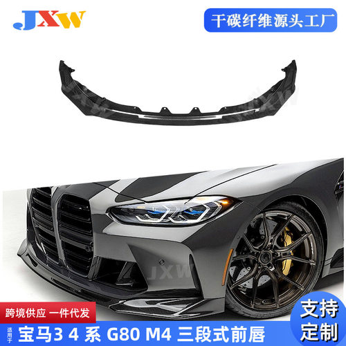 适用于适宝马3 4 系 G80 M3 G82 G83 M4 2021 碳纤维三段式前唇