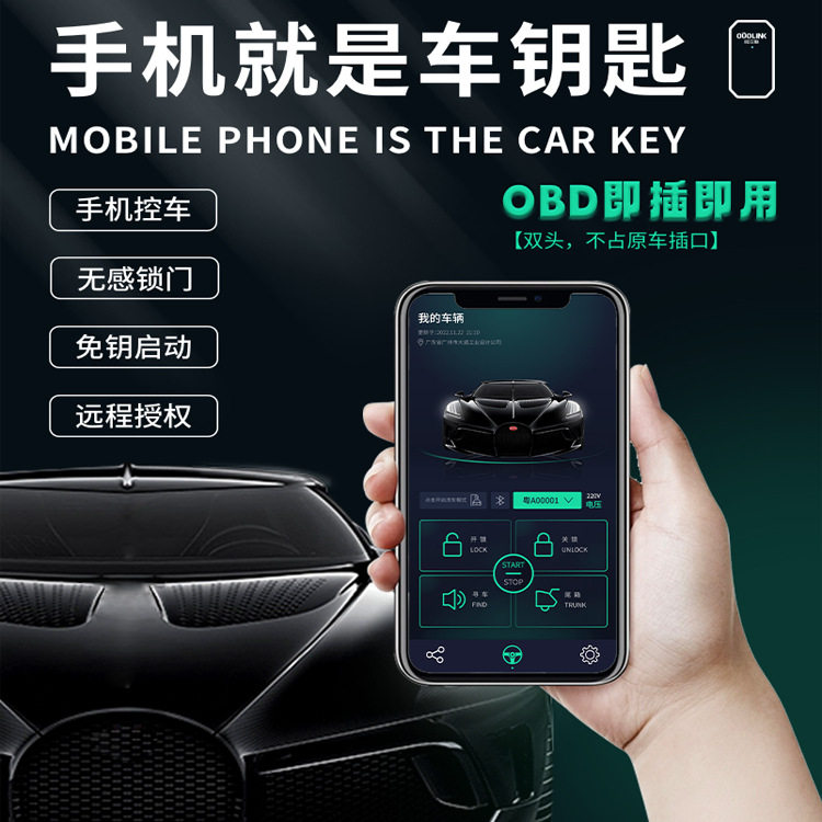 汽车蓝牙数字钥匙自动上锁OBD
