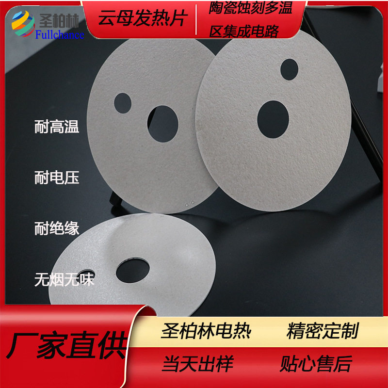 云母电热板电加热板打孔发热片