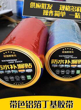 丁基胶带顶修堵漏蓝色红彩色房屋彩钢板色铝箔补丁基防楼水ZXH卷