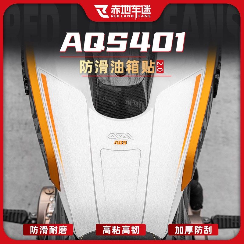 适用25款赛科龙AQS401防滑油箱贴防磨保护贴鱼骨贴纸车身改装配件