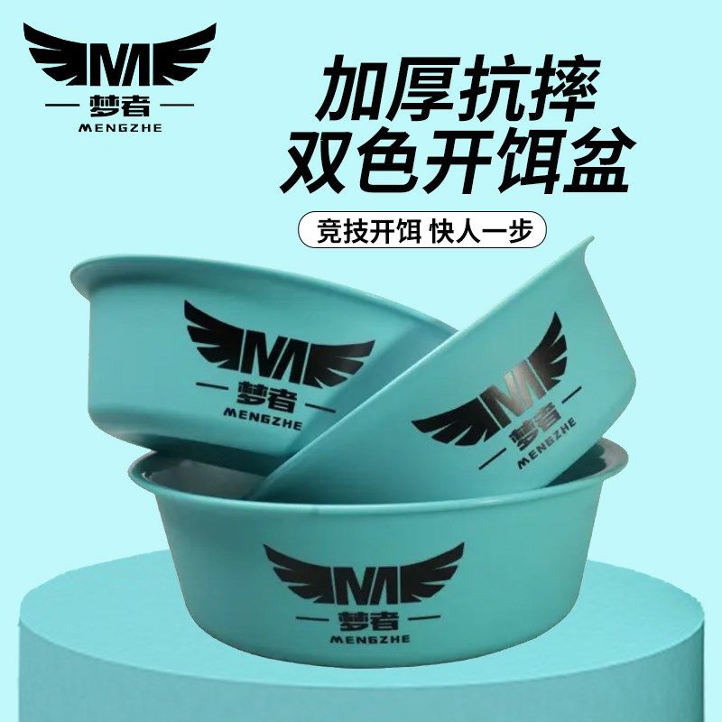 梦者钓鱼饵料盆开饵盆三件套双色不粘饵黑坑散炮拌料盆鲢鳙鱼食盆