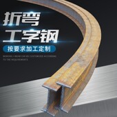 加工弧形拐弯工字钢 天车行走用折弯半圆90度角各种半径定制