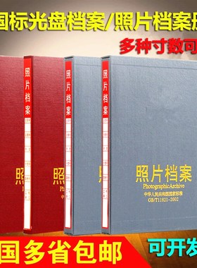 工程照片档案盒相册光盘册CD盒纸塑料页竣工照片档案册5寸679相片