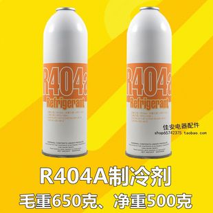 R404A制冷剂空调雪氟利昂冷媒制冰机展示冰柜冷藏车雪种650g配件