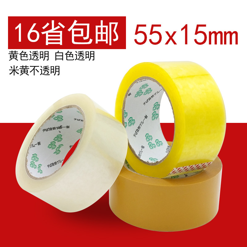 5.5x1.5cm封箱胶带纸 胶带封箱带 高粘封箱胶纸带 胶布透明胶