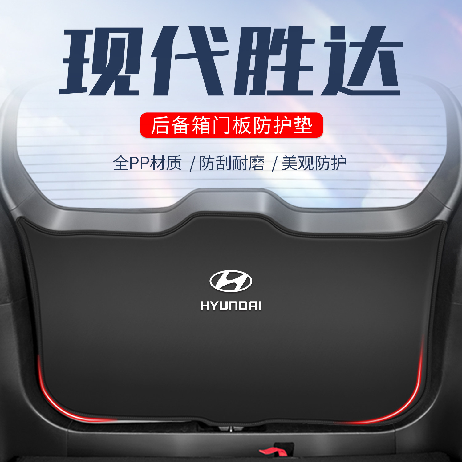 北京现代新胜达后备箱尾门防护垫ix45汽车尾箱贴防踢垫改装饰配件