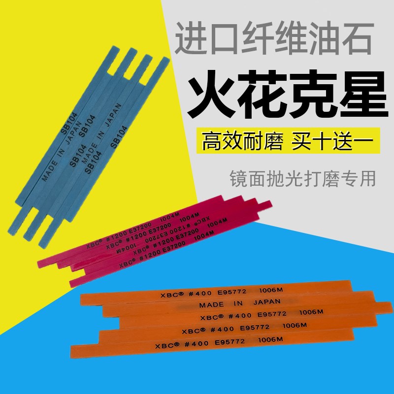 XBC进口纤维油石条模具省模镜面抛光油石条1200目超细千维油石条