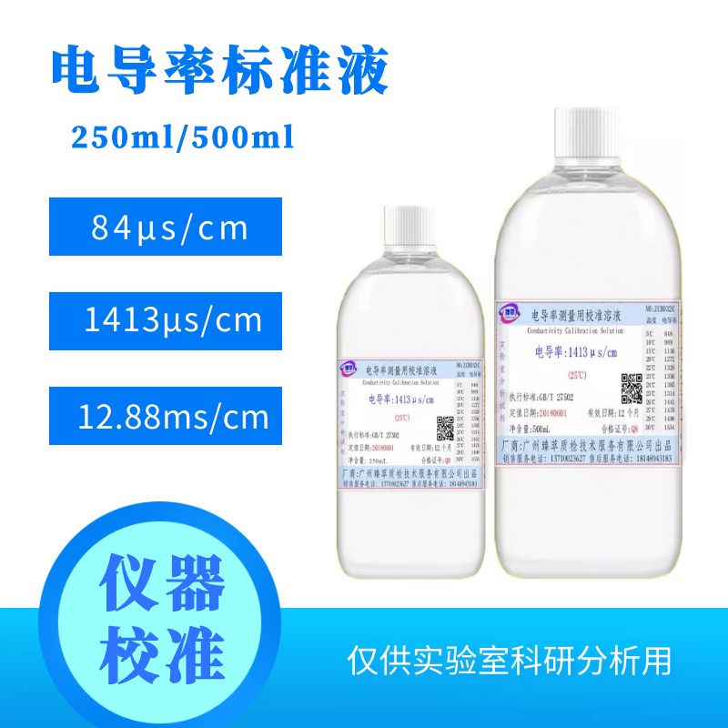 电导率标准液缓冲液电导率校准液校正液84/1413/12.88高精度250ml