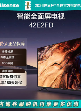 海信42英寸电视 42E2FD 全高清智能全面屏网络电视机42E2FD