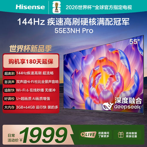 Hisense/海信 55E3NH-PRO 144Hz 55英寸疾速高刷液晶电视机