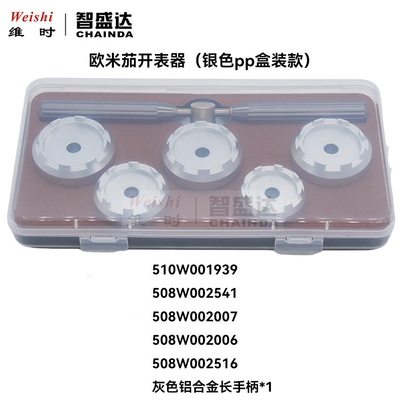 欧米加508/510开表后盖器