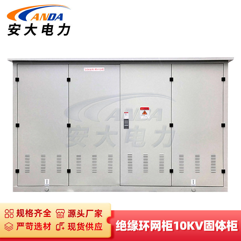 高压绝缘环网柜 10KV落地式固体柜 户外高压成套绝缘柜 性能稳定