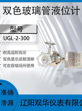 连双色玻璃UGL-2-30管液计玻璃液位计板水位位计油位计不锈钢法兰接高温高