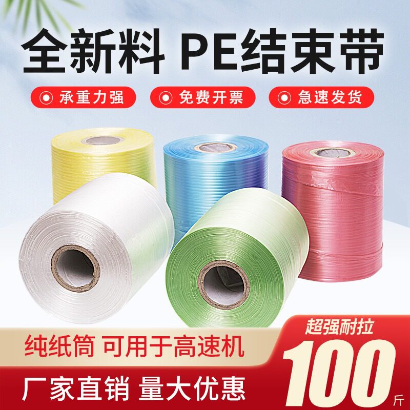 全自动打包机用彩色PE结束带28号打包绳子塑料绳尼龙捆扎绳撕裂膜