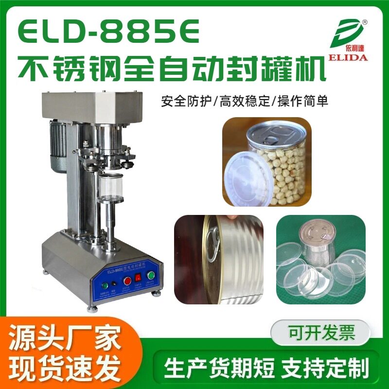 不锈钢台式全自动封罐封口机