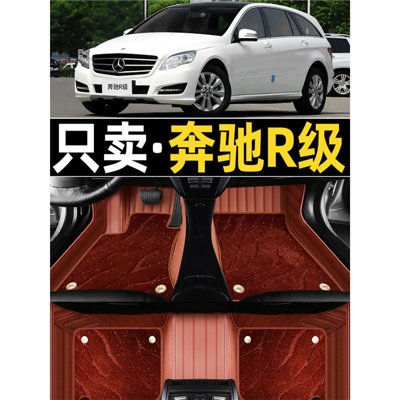 奔驰R级专用全包围脚垫7/6座