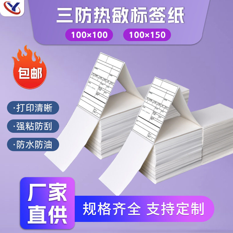 折叠装100x100三防热敏纸 e邮宝中通圆通申通快递热敏标签打印纸