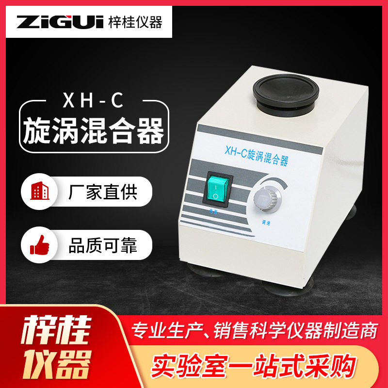 XH-C旋涡快速混合器 连续混匀 调节速度旋涡混合器 普通头全套头