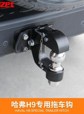 专用于长城H9哈H9拖钩改装47115专车用流弗氓牵挂引勾越野拖装饰