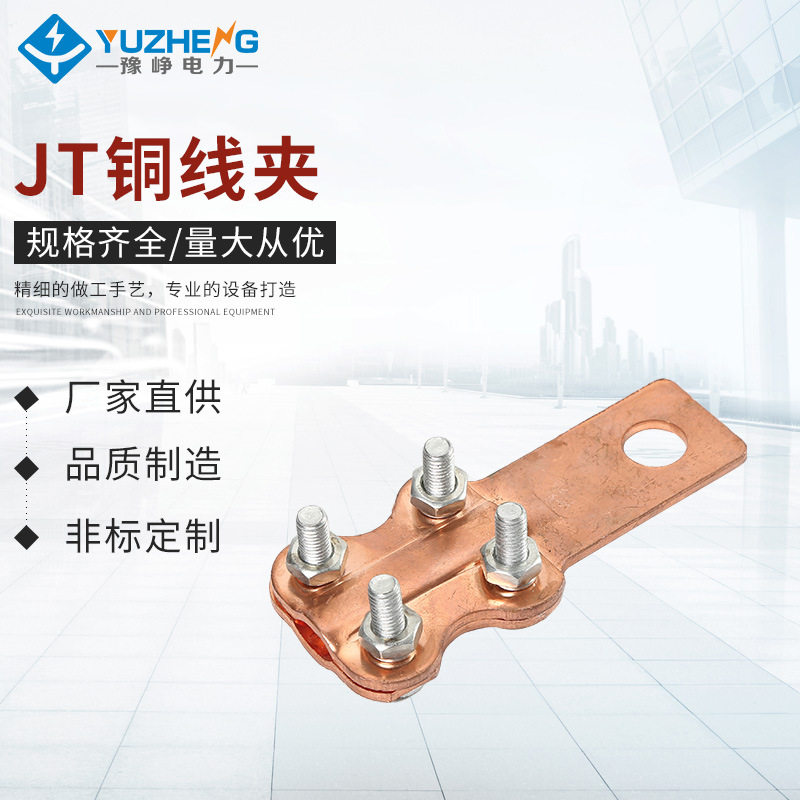 JT螺型紫铜铜接线夹电工专用