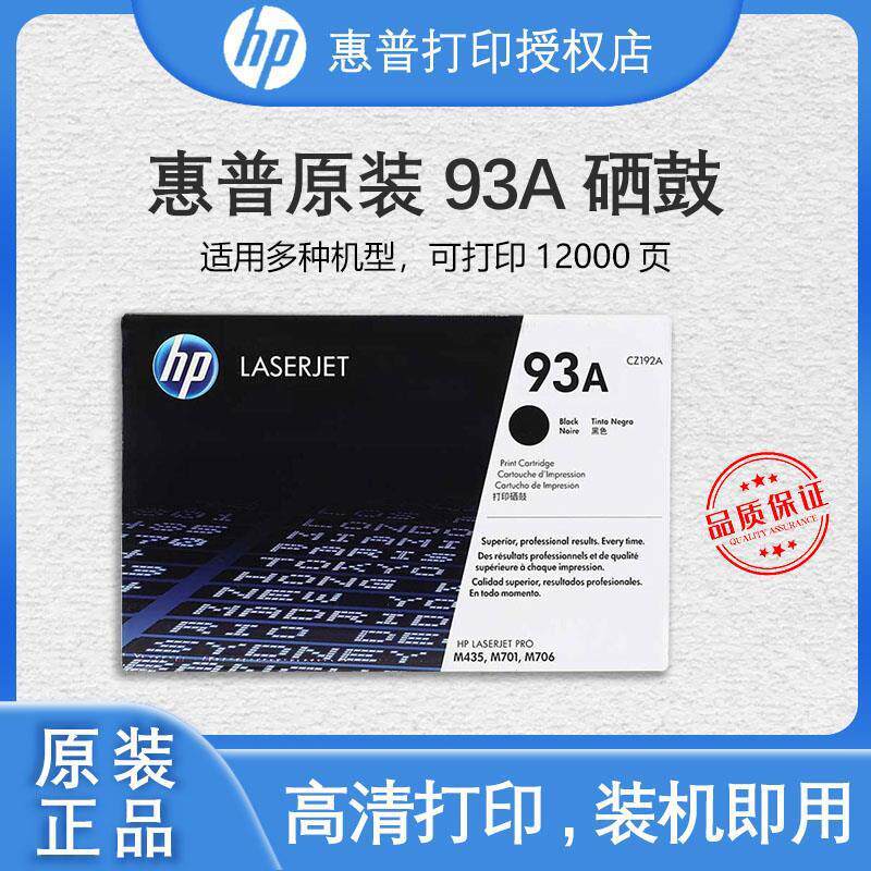 93A硒鼓CZ192A粉盒M706/M701/400MFP/M435nw打印机硒鼓