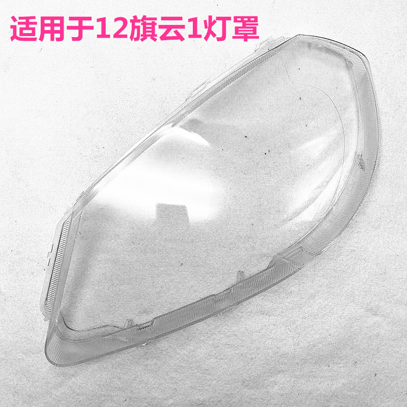 奇瑞旗云1大灯保护灯罩