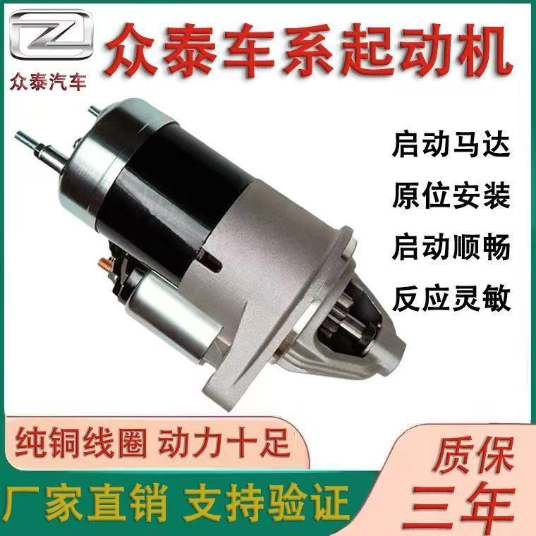 众泰原厂起动机启动马达