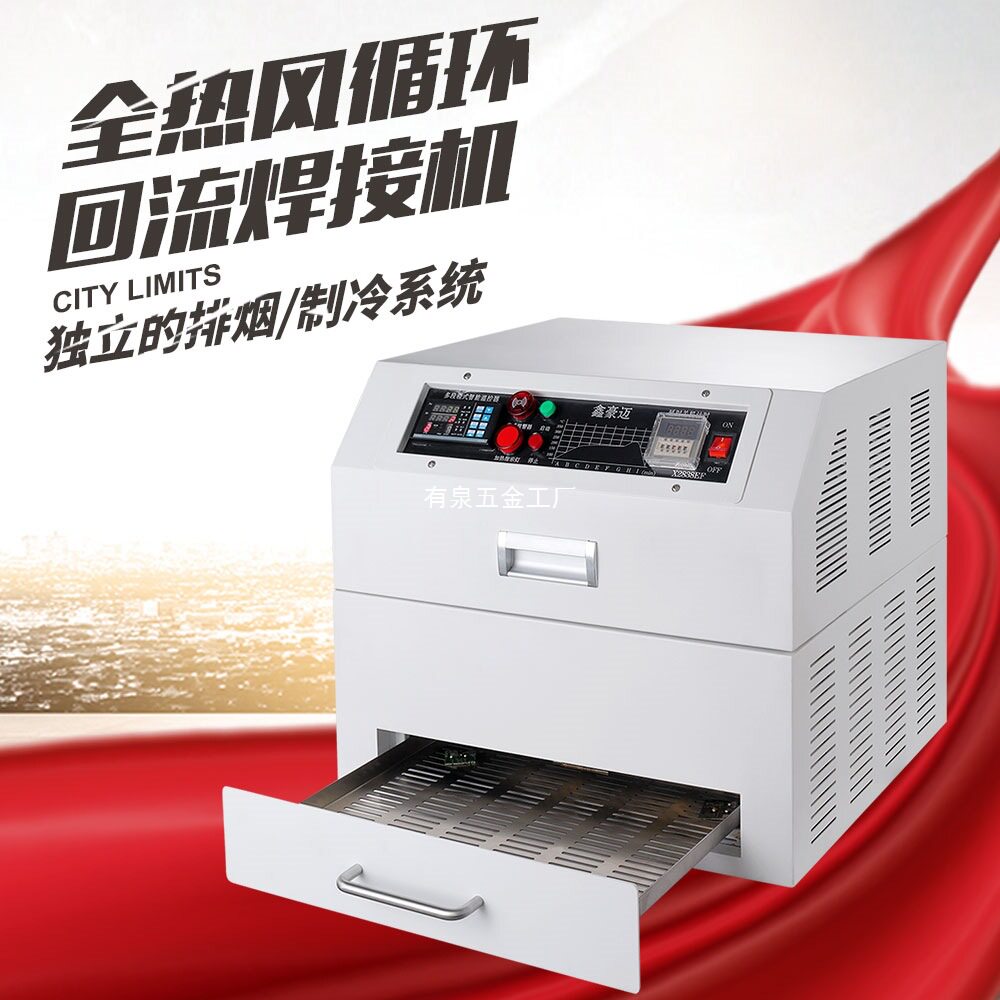 回流焊全热风循环无铅PCB抽屉机