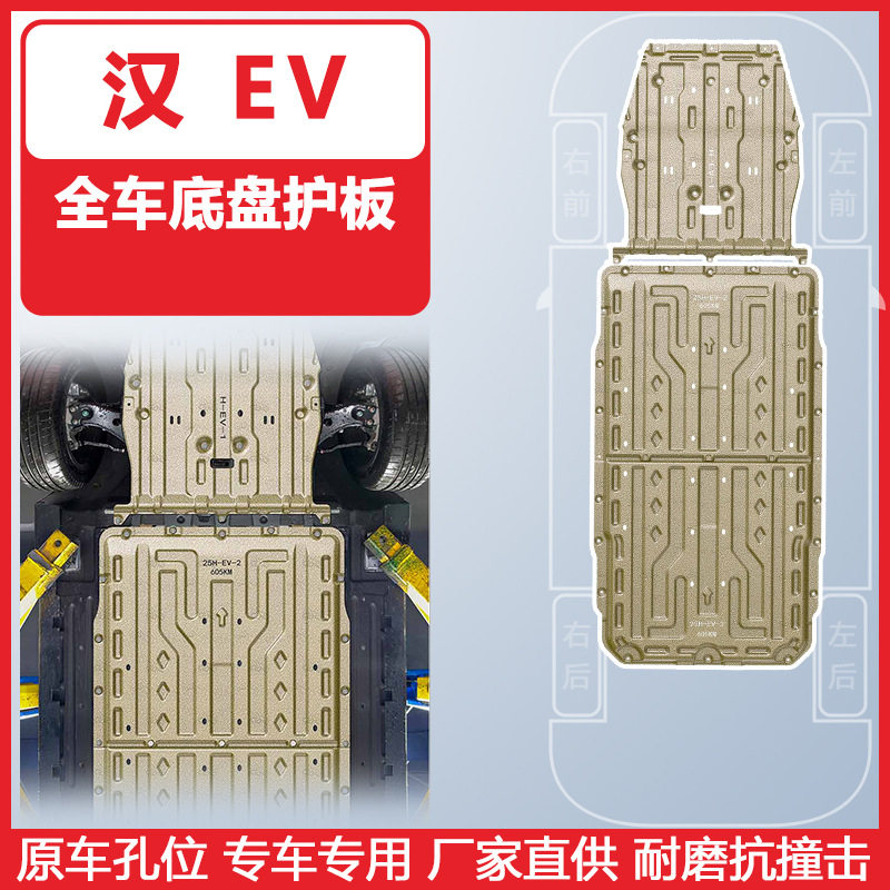 比亚迪汉EV2025底盘护板原孔位