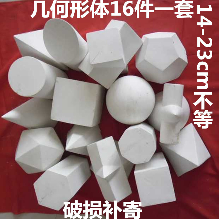舞美美术用品石膏像几何体16件一套五官眼耳鼻嘴石膏素描教具套装