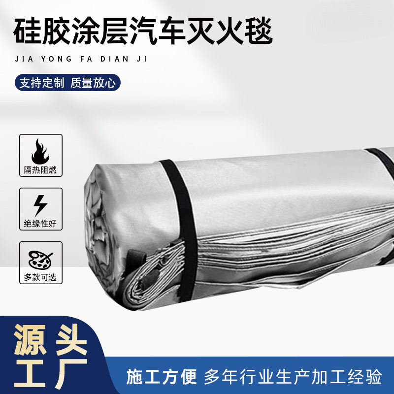 新能源汽车耐高温阻燃车载灭火毯