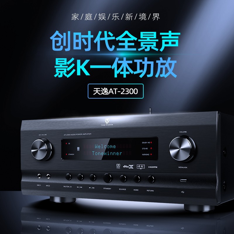 天逸AT-2300全景声影K功放机