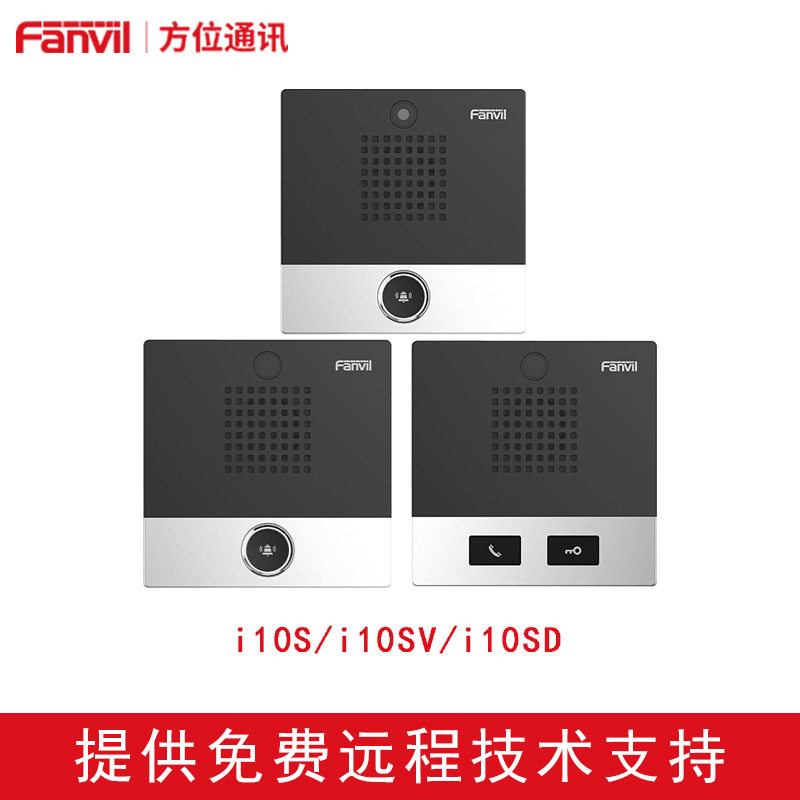 Fanvil方位 i10S/i10SV/i10SD MINI音视频对讲 SIP门禁对讲