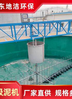 刮泥机EKZ中心传动全桥半厂式刮桥吸泥机澄清污水处理家