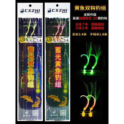 CXZHI舟山海礁海钓船钓夜光大黄鱼串钩双钩钓组1.8米子线西格碳线