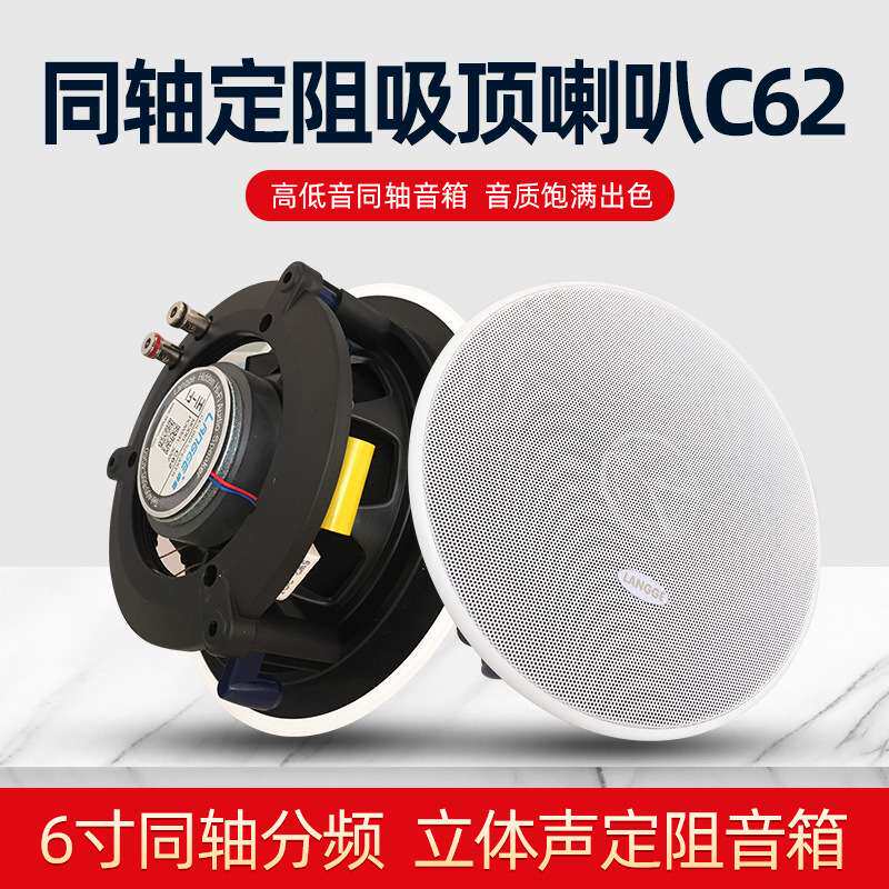 C62同轴分频吸顶喇叭天花吊顶音响背景音乐定阻音箱8欧姆高低环绕