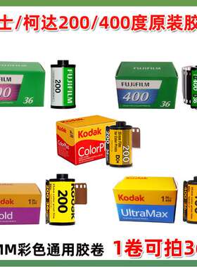 ?富士400度胶卷200度135彩色胶卷胶片35MMM