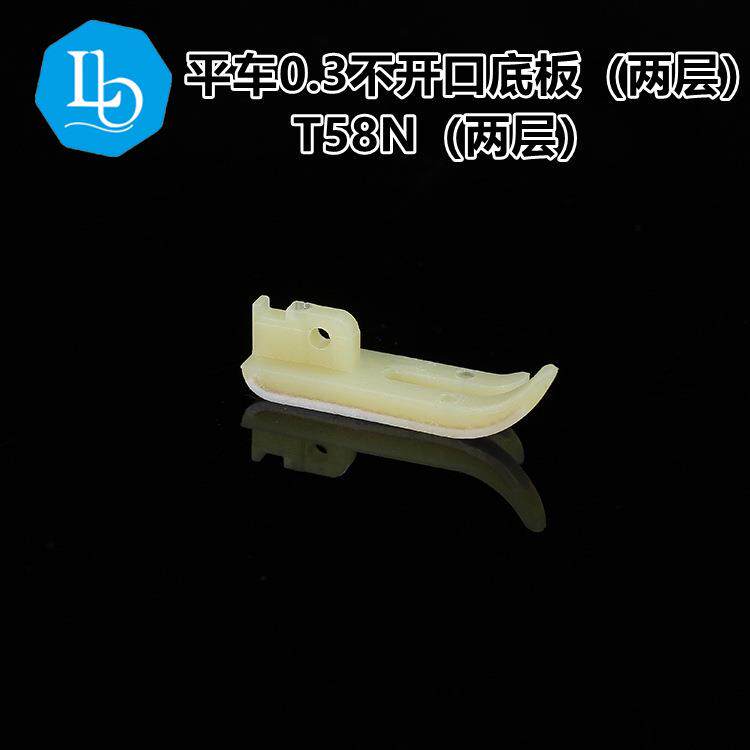 六蝶 T58N 工业缝纫机牛筋塑料拉链底板 3厘小压脚皮 0.3开口两层