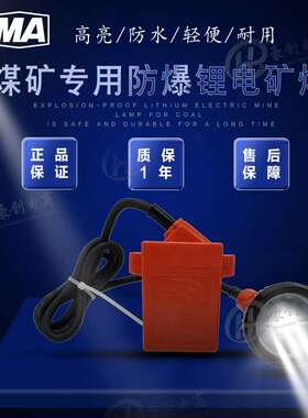 本安防爆矿灯KL5LM矿灯 KL6LMA矿灯锂电矿灯 LED 双光源 冷光源矿