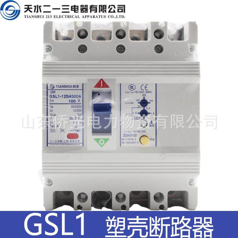 天水二一三GSL1-125/4 250/4300A 160A250A GSL1-100